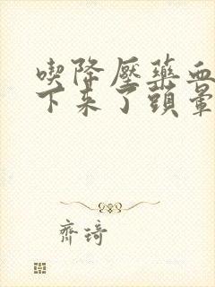 吃降压药血压降下来了头晕怎么办