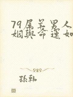 79属羊男人婚姻与命运如何