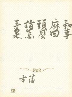 手指头麻和脚麻是怎么回事