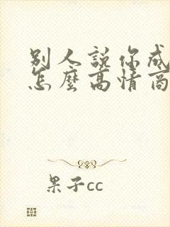 别人说你成熟了怎么高情商回复