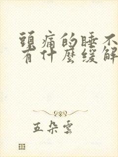 头痛的睡不着觉有什么缓解办法封面