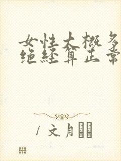 女性大概多少岁绝经算正常封面