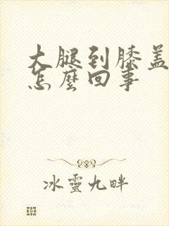 大腿到膝盖筋疼怎么回事