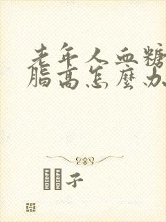 老年人血糖 血脂高怎么办封面