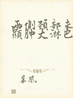 两侧颈部未见明显肿大淋巴结回声