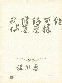 我修的可能是假仙怎么样