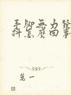 手脚无力发软发抖怎么回事封面