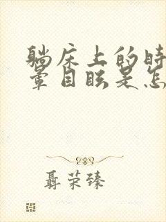 躺床上的时候头晕目眩是怎么回事