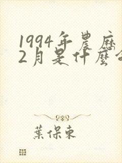 1994年农历2月是什么命