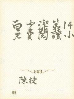 白少洁第14章免费阅读小说