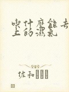 吃什么能去掉身上的湿气封面