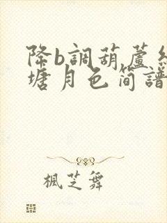 降b调葫芦丝荷塘月色简谱