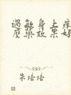 过敏身上痒吃什么药效果好