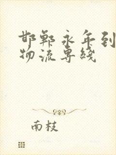 邯郸永年到陕西物流专线