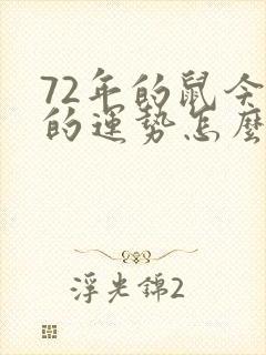 72年的鼠今年的运势怎么样