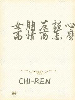 女朋友说心累了高情商怎么回复封面