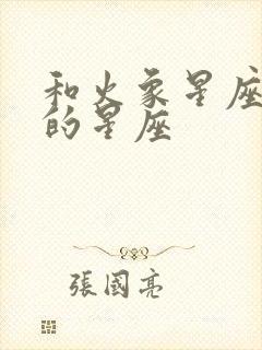 和火象星座最配的星座封面