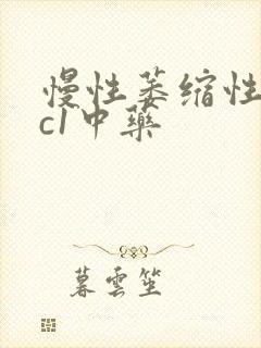 慢性萎缩性胃炎c1中药