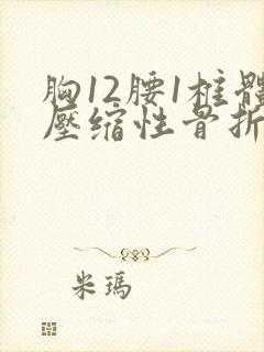 胸12腰1椎体压缩性骨折最佳恢复期