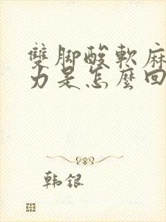 双脚酸软麻木无力是怎么回事封面