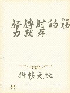 胳膊肘的筋一用力就疼