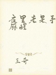 夜里老是手麻脚麻醒