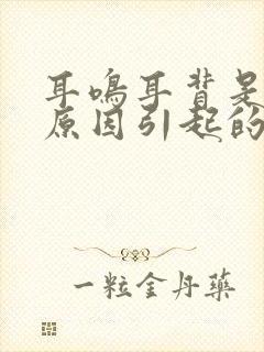 耳鸣耳背是什么原因引起的