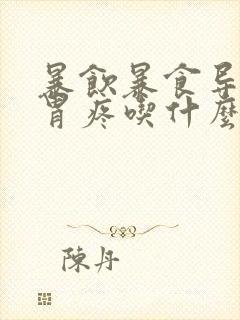 暴饮暴食导致的胃疼吃什么药