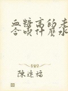 血糖高的老人适合吃什么水果