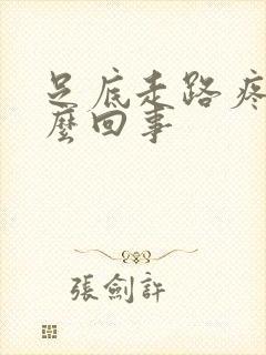 足底走路疼是怎么回事封面