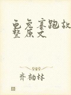 龟兔赛跑故事完整原文