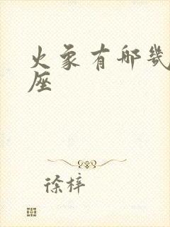 火象有哪几个星座