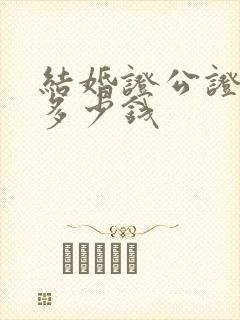 结婚证公证费用多少钱封面