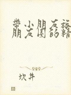 带小朋友旅游发朋友圈的精美句子封面