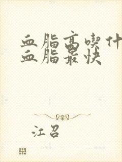 血脂高吃什么降血脂最快