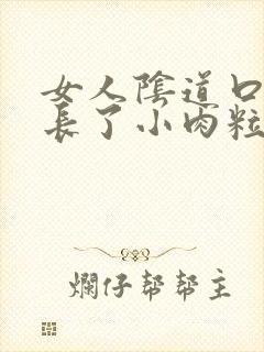 女人阴道口旁边长了小肉粒