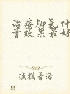 治疗脚气什么药膏效果最好