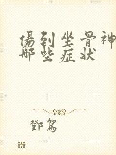 伤到坐骨神经有哪些症状