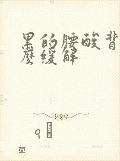 累的腰酸背痛怎么缓解