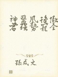 神医凰后傲娇暴君强势宠全文免费阅读封面