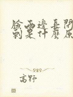 脸两边长闭口粉刺是什么原因封面