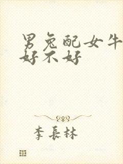 男兔配女牛婚配好不好