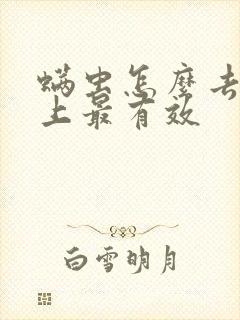 螨虫怎么去除床上最有效