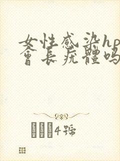 女性感染hpv会长疣体吗封面