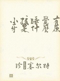 小孩睡觉有点磨牙是什么原因