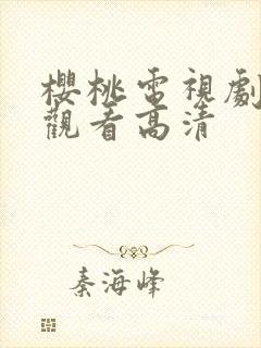 樱桃电视剧在线观看高清