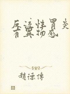 反流性胃炎喉咙有异物感