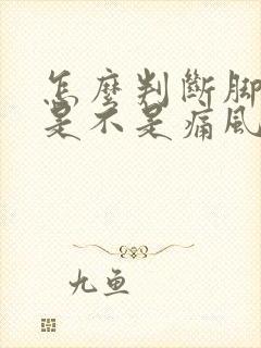 怎么判断脚踝疼是不是痛风