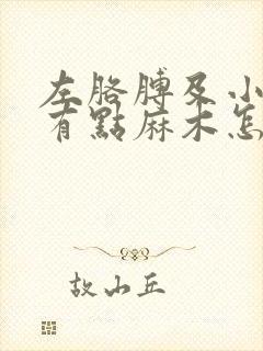 左胳膊及小指头有点麻木怎么回事