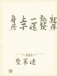 身上一热就起红疹子还发痒怎么回事